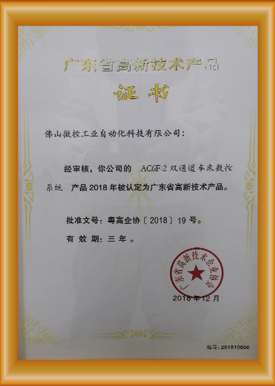 廣東省高新技術(shù)產(chǎn)品證書(shū)