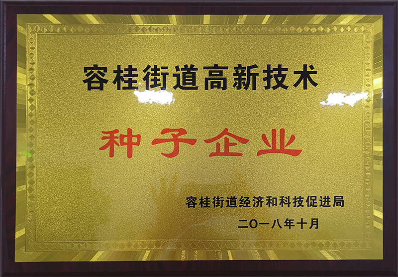 容桂街道高新技術(shù)種子企業(yè)