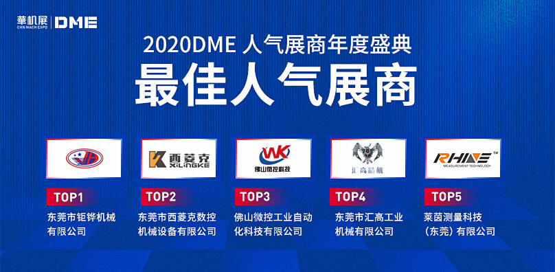 2020DME年度人氣展商TOP3-佛山微控科技