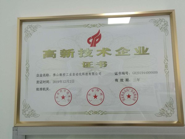 廣東省高新技術(shù)企業(yè)-佛山微控工業(yè)自動化科技有限公司